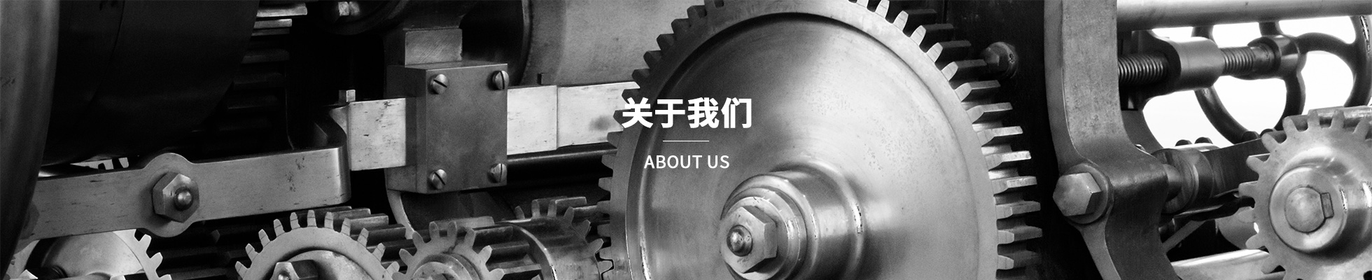 關于我們