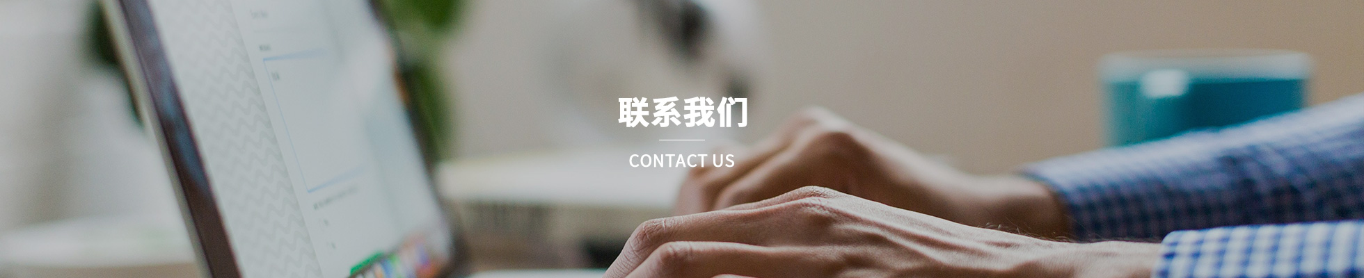聯系我們